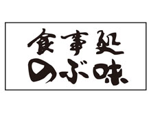 のぶ味