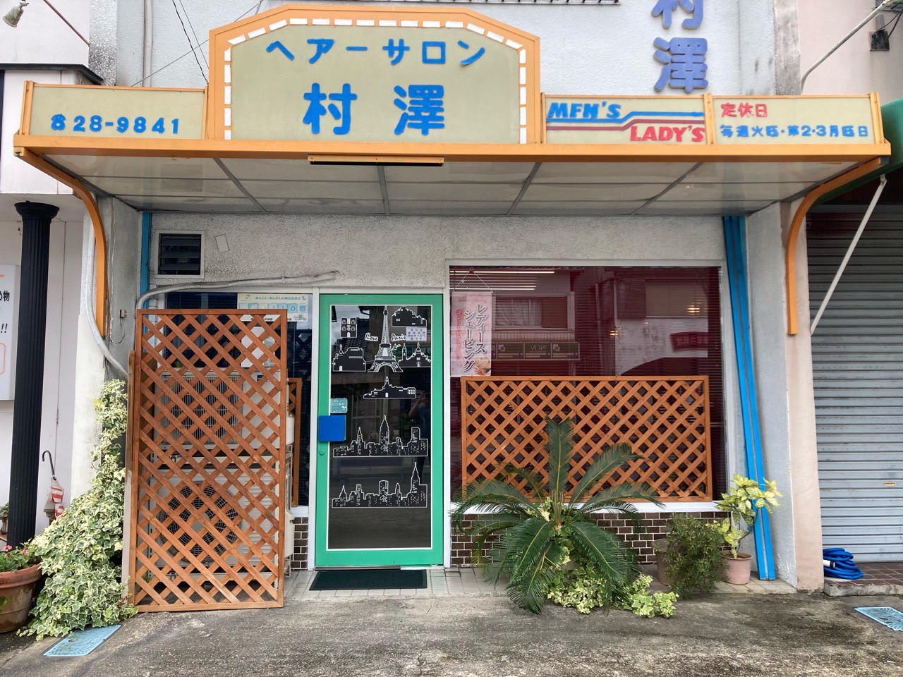 ヘアーサロン村澤