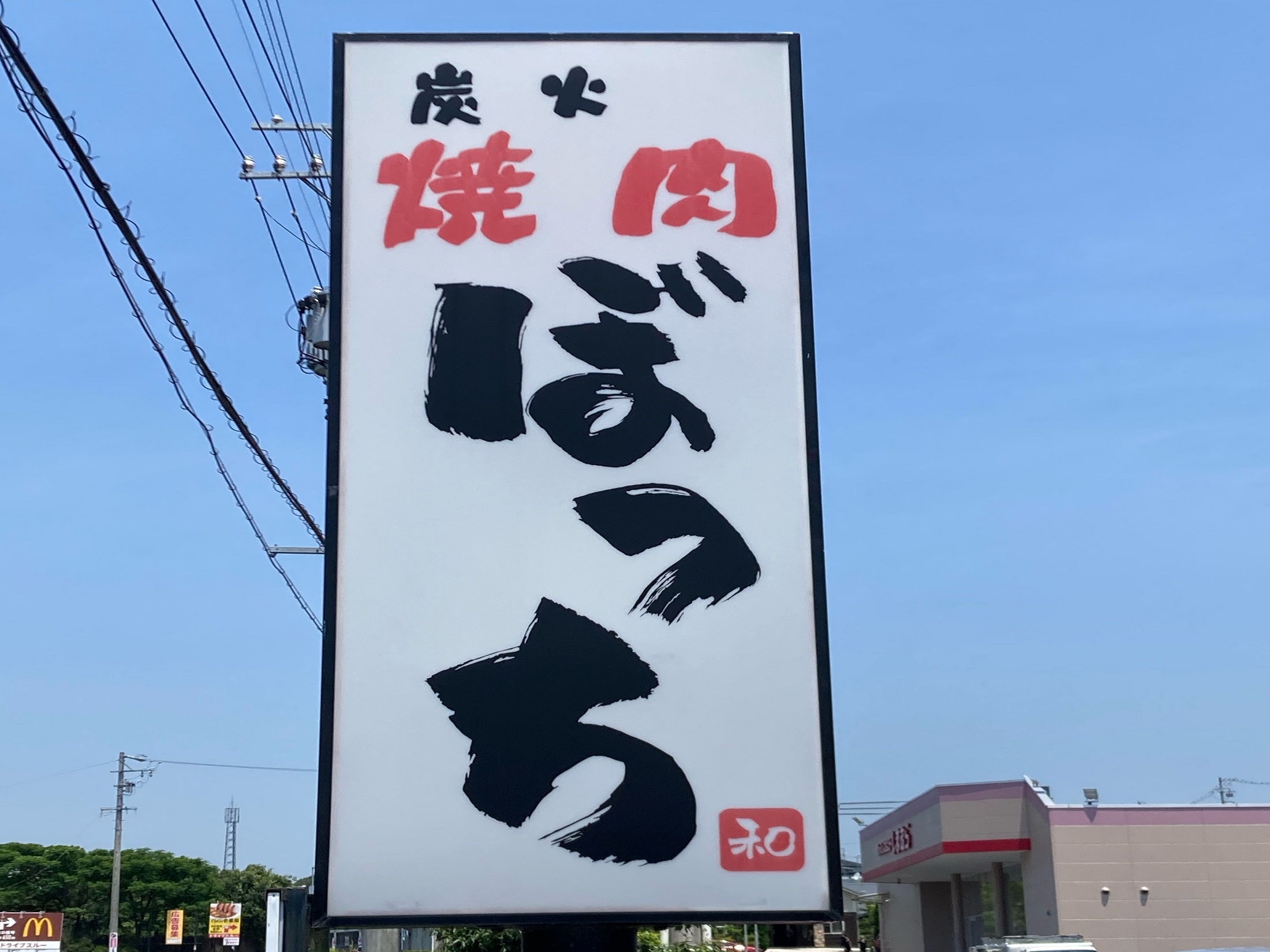炭火焼肉　和ぼっち