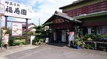 御菓子司　福寿園