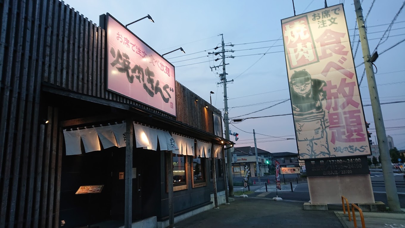 焼肉きんぐ 豊田浄水店