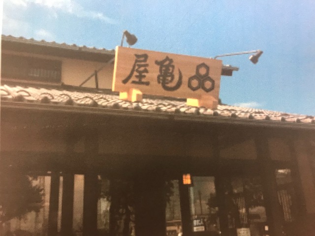 亀屋