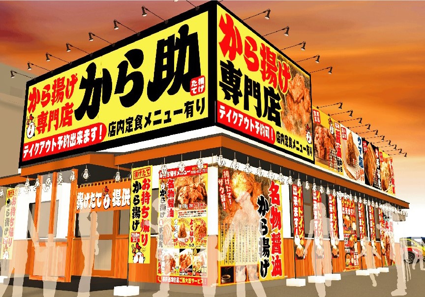 から揚げ専門店 から助 名古屋黒川店