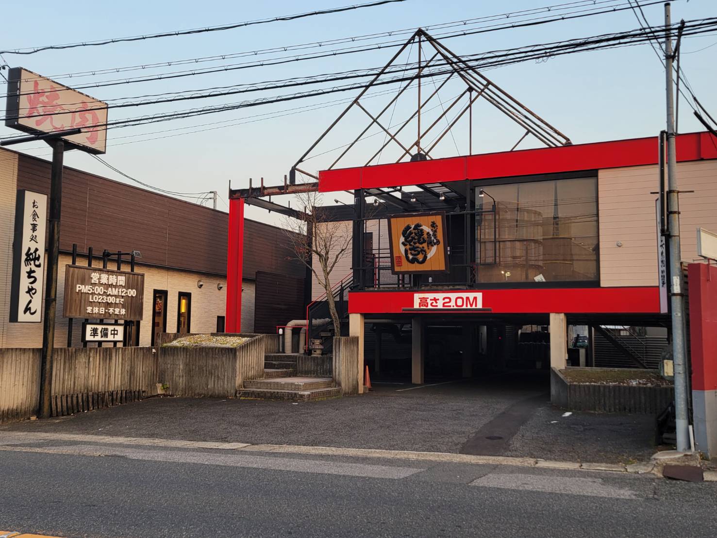 純ちゃん 名和店